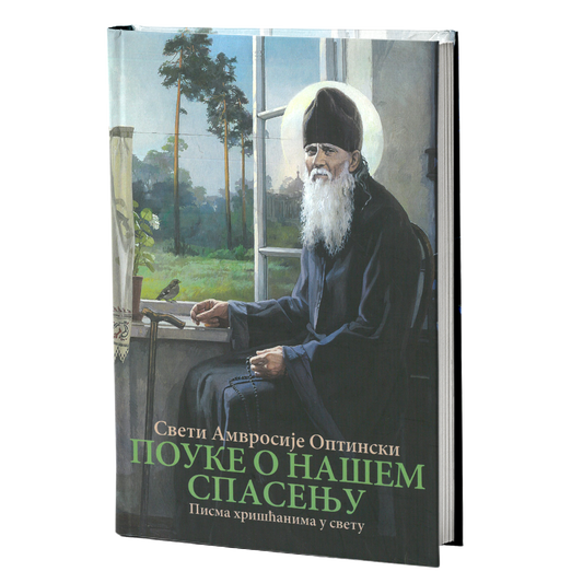 Pouke o našem spasenju pisma hrišćanima u svetu - Sveti Amvrosije Optinski, mokap knjige