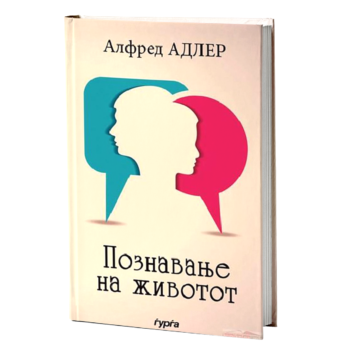 Познавање на животот — Алфред Адлер