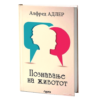 Познавање на животот — Алфред Адлер