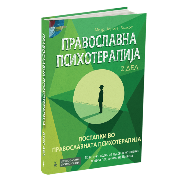 православна психотерапија 2 дел - митрополит јеротеј влахос, мокап на книгата