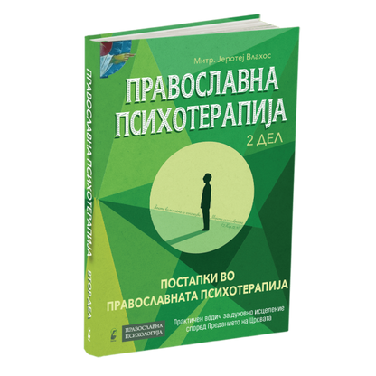 православна психотерапија 2 дел - митрополит јеротеј влахос, мокап на книгата