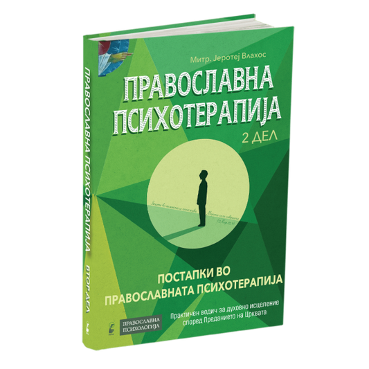 православна психотерапија 2 дел - митрополит јеротеј влахос, мокап на книгата