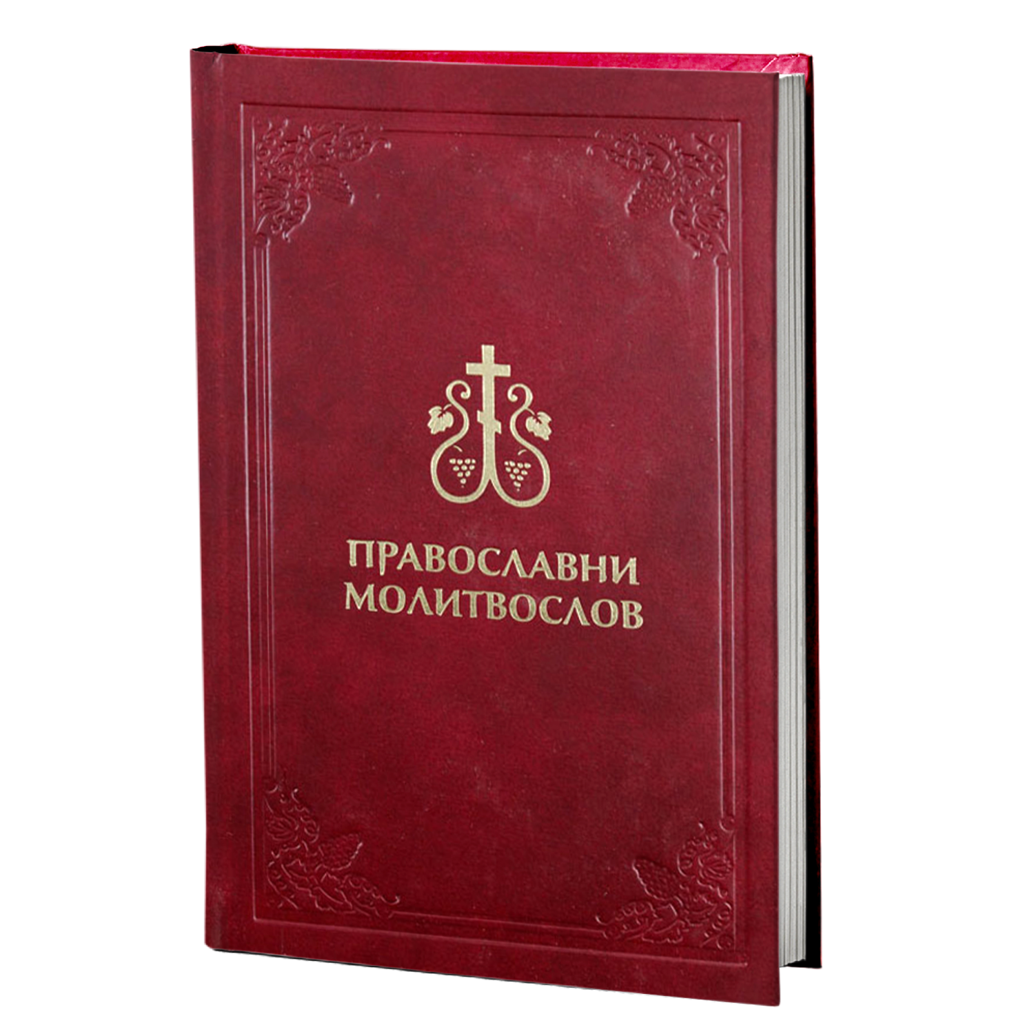 Pravoslavni molitoslov, knjiga, Православни молитослов