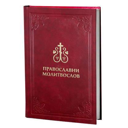 Pravoslavni molitoslov, knjiga, Православни молитослов