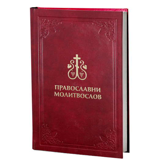 Pravoslavni molitoslov, knjiga, Православни молитослов