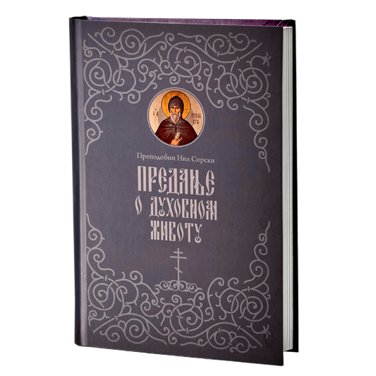 predanje o duhovnom životu – prepodobni nil sorski mokap knjige