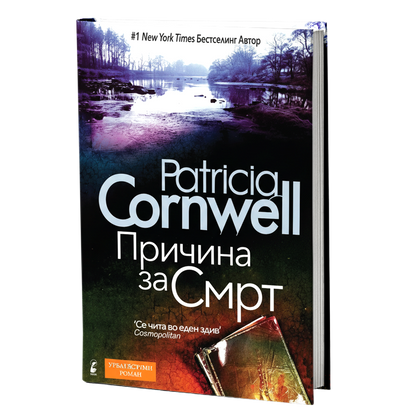 prichina za smrt patrisha konvel mokap knjigi