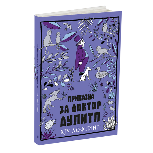 приказна за доктор дулитл - хау лофтинг, мокап на книгата