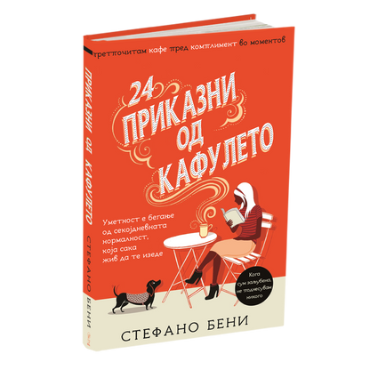 приказни од кафулето - стефано бени, мокап на книгата