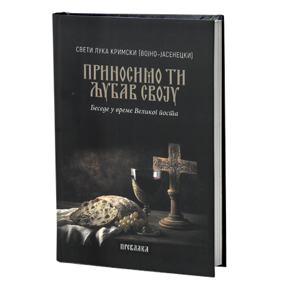 prinosimo ti ljubav svoju – sveti luka krimski mokap knjige
