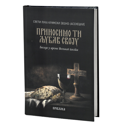 prinosimo ti ljubav svoju – sveti luka krimski mokap knjige