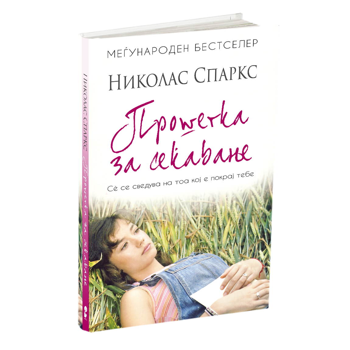 прошетка за сеќавање - ениколас спаркс, мокап на книгата