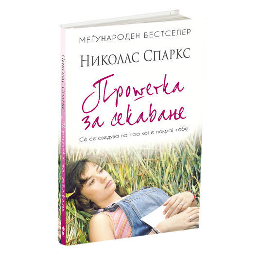 прошетка за сеќавање - ениколас спаркс, мокап на книгата