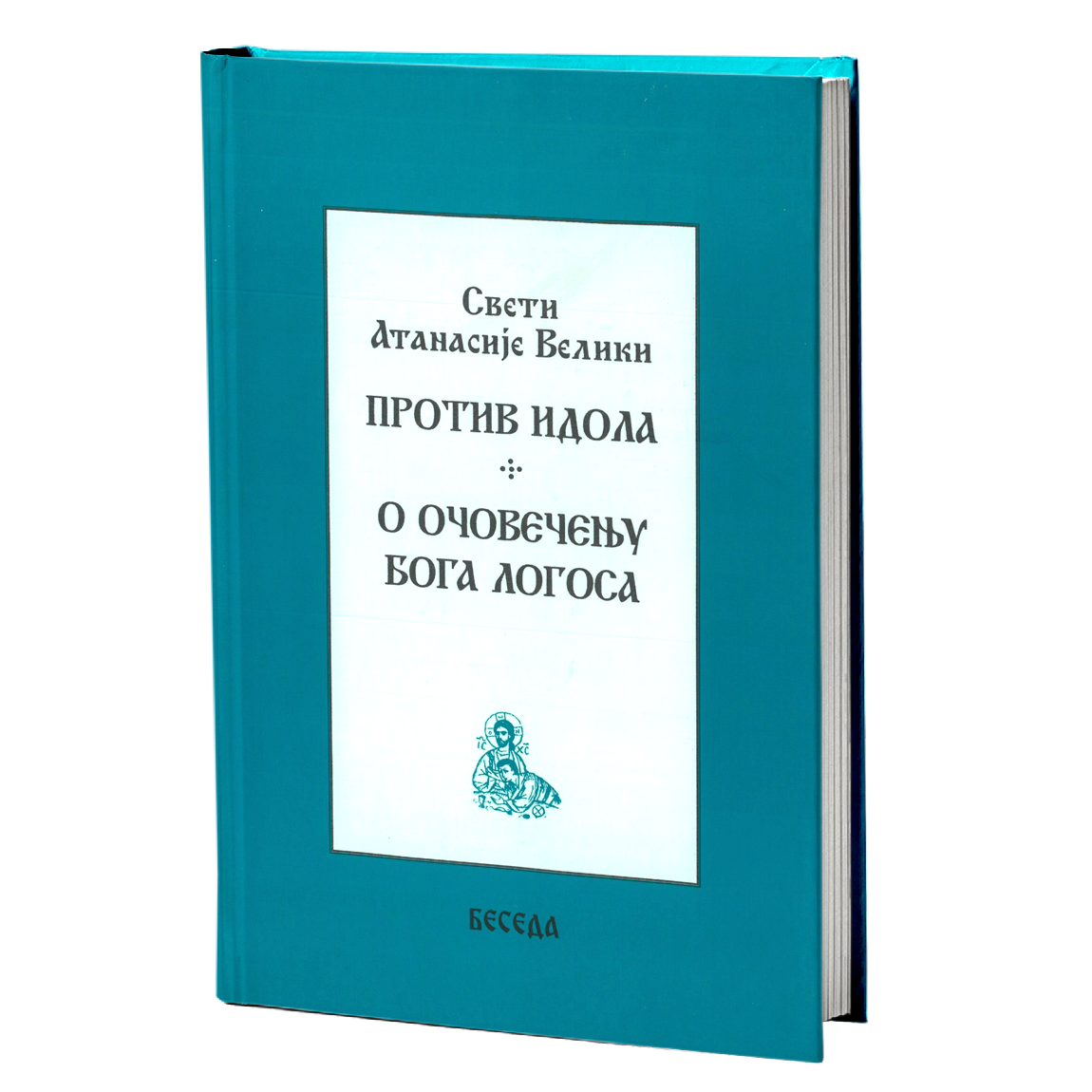 Protiv idola - o očovečenju Boga Logosa – Sveti Atanasaije Veliki  mokap knjige
