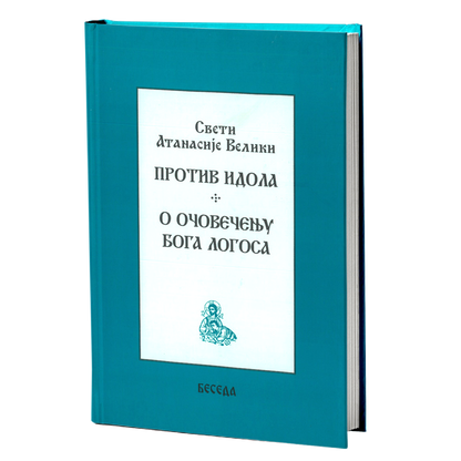 Protiv idola - o očovečenju Boga Logosa – Sveti Atanasaije Veliki  mokap knjige