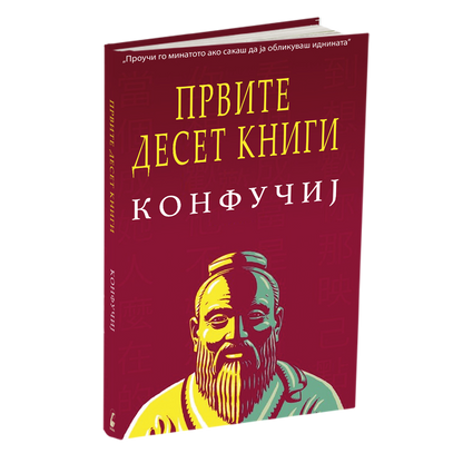 првите десет книги - конфучиј, мокап на книгата
