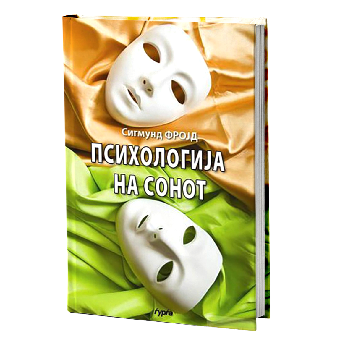 Психологија на сонот — Сигмунд Фројд
