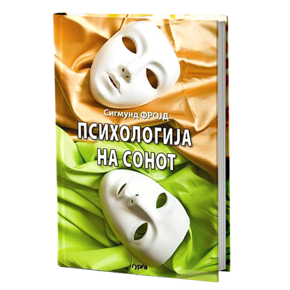 Психологија на сонот — Сигмунд Фројд