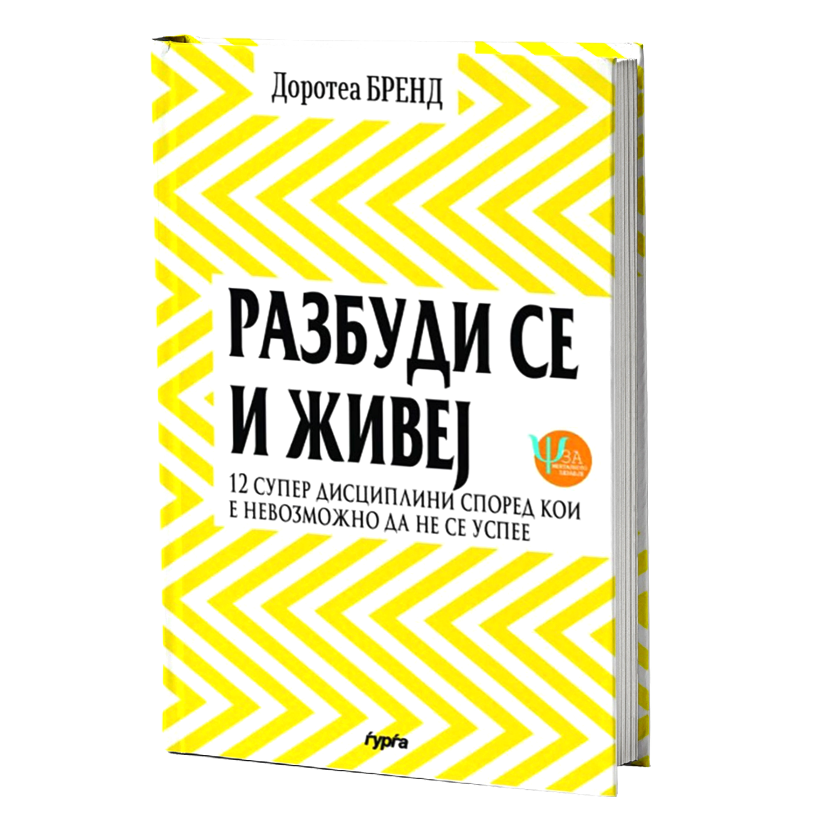 Разбуди се и живеј — Доротеа Бренд