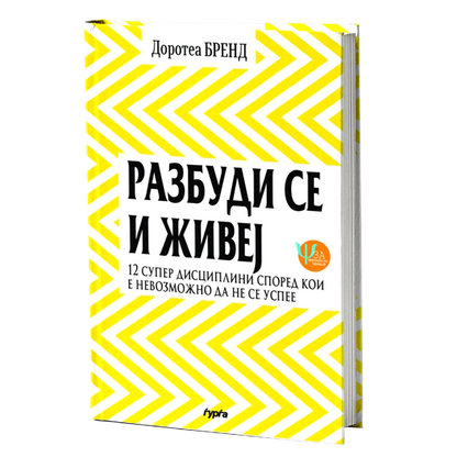 Разбуди се и живеј — Доротеа Бренд
