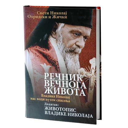 rečnik večnog života i životopis - vladika nikolaj ohriski i žički, mokap knjige
