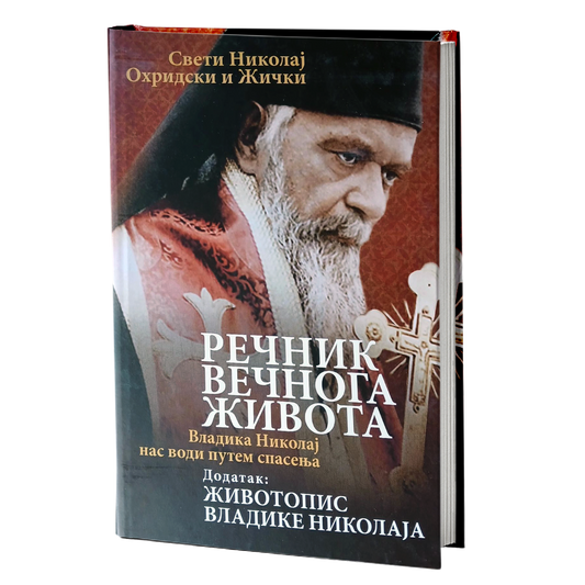 rečnik večnog života i životopis - vladika nikolaj ohriski i žički, mokap knjige
