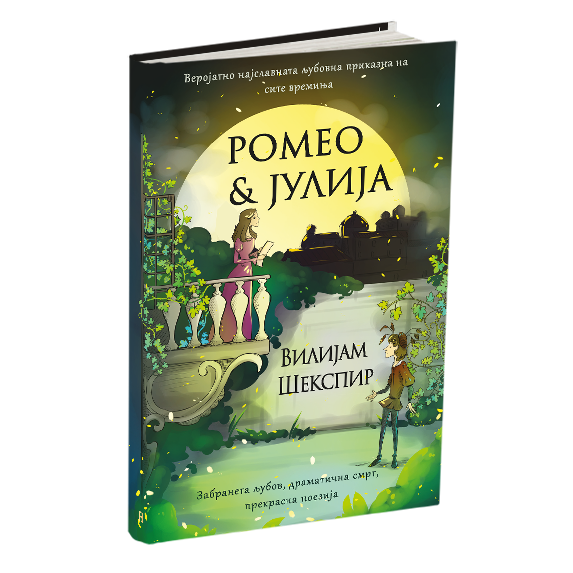 ромео и јулија, мокап на книгата