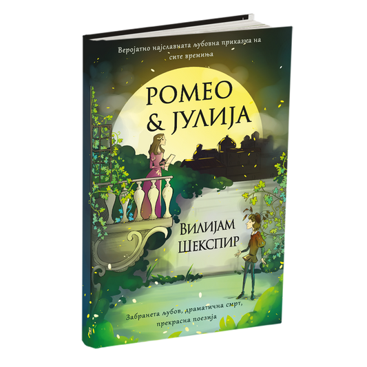 ромео и јулија, мокап на книгата