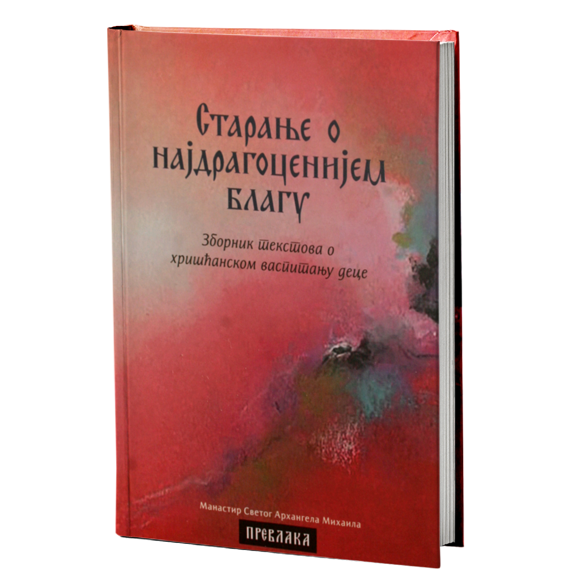 STARANJE O NAJDRAGOCENIJEM BLAGU Zbornik tekstova o hrišćanskom vaspitanju dece, knjiga