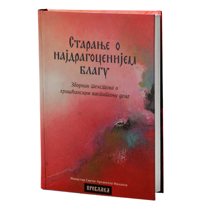 STARANJE O NAJDRAGOCENIJEM BLAGU Zbornik tekstova o hrišćanskom vaspitanju dece, knjiga