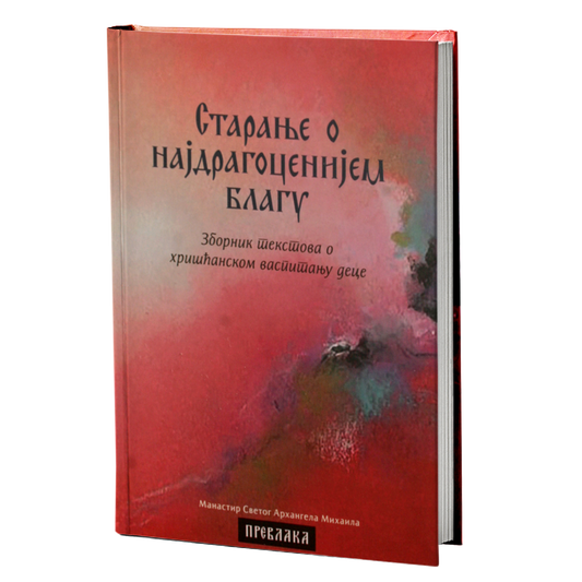 STARANJE O NAJDRAGOCENIJEM BLAGU Zbornik tekstova o hrišćanskom vaspitanju dece, knjiga