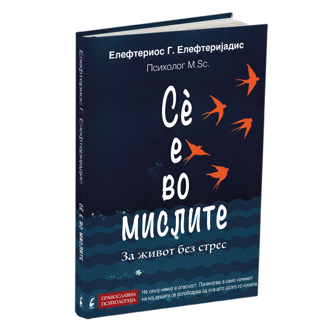 Сѐ е во мислите за живот без стрес - Елефтериос Елефтеријадис книга македонски јазик