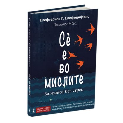 Сѐ е во мислите за живот без стрес - Елефтериос Елефтеријадис книга македонски јазик
