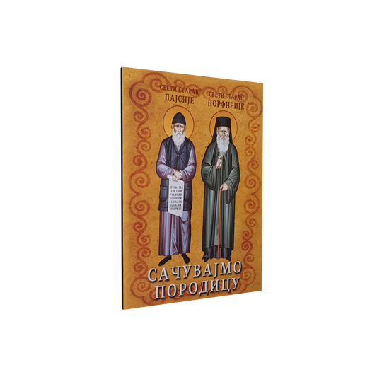 sačuvajmo porodicu sveti starac pajsije sveti starac porfirije mokap knjige
