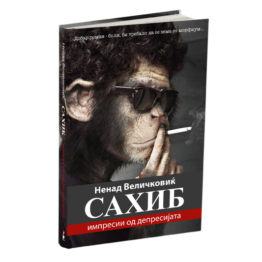 сахиб - ненад величковиќ, мокап на книгата