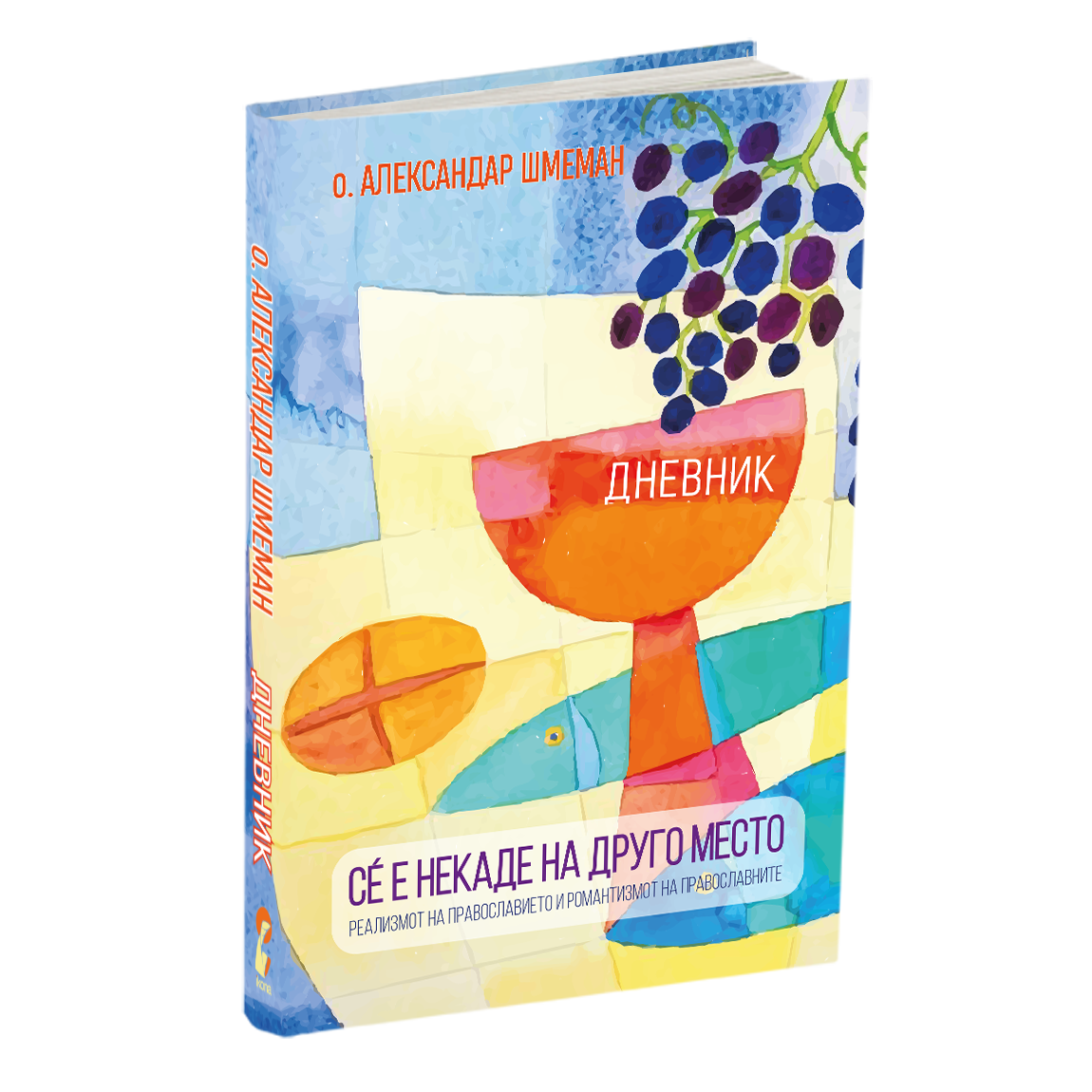 сѐ е некаде на друго место - о.александар шмеман, мокап на книгата