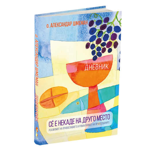 сѐ е некаде на друго место - о.александар шмеман, мокап на книгата