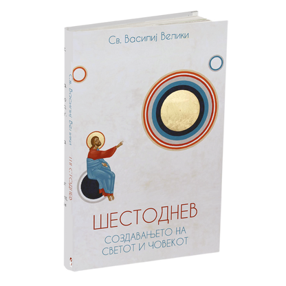 шестоднев - св.василий велики, мокап на книгата
