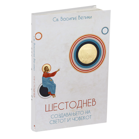 шестоднев - св.василий велики, мокап на книгата