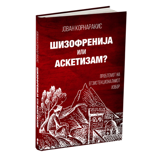 шизофренија или аскетизам - јован корнаракис, мокап на книгата