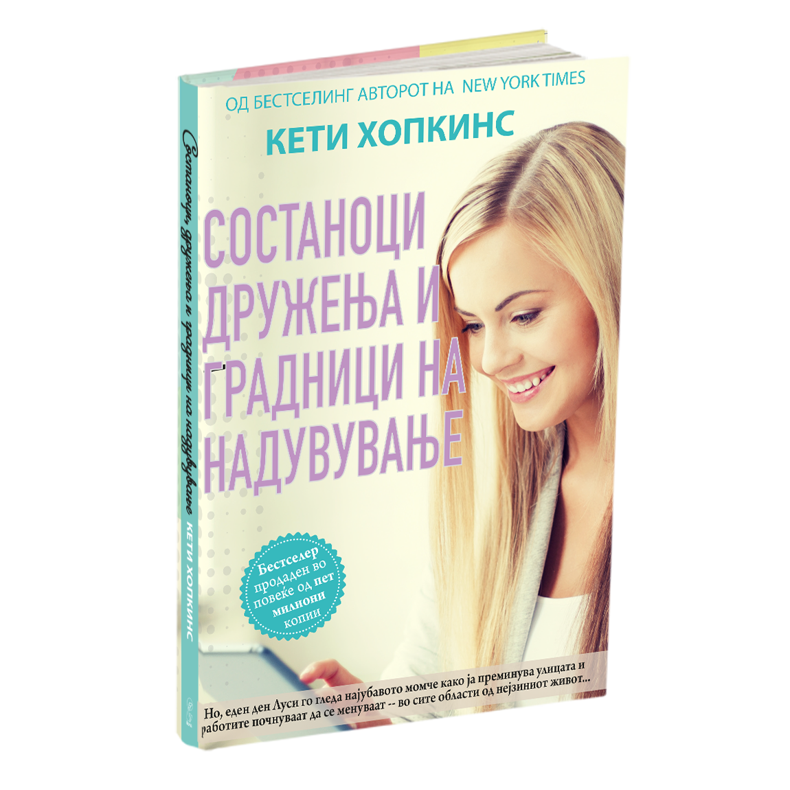 состаноци, дружења и градници на надувување - кети хопкинс, мокап на книгата
