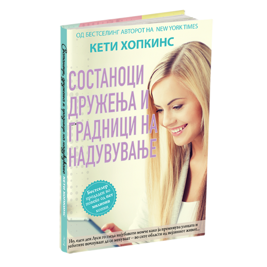 состаноци, дружења и градници на надувување - кети хопкинс, мокап на книгата
