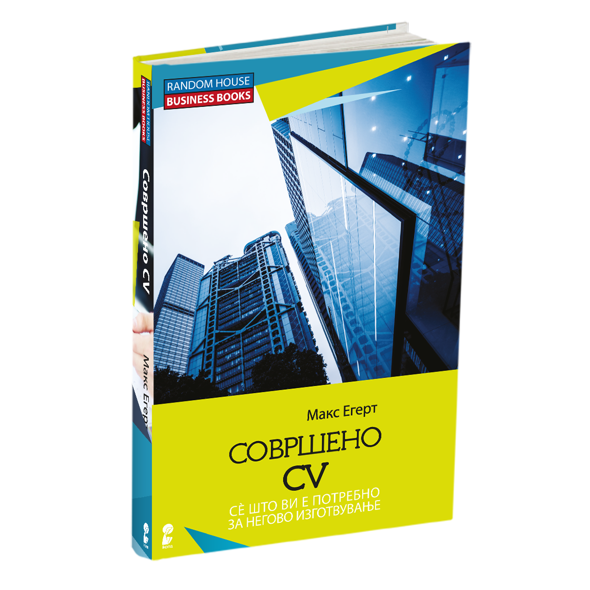 совршено cv - макс егерт, мокап на книгата