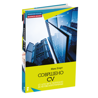 совршено cv - макс егерт, мокап на книгата