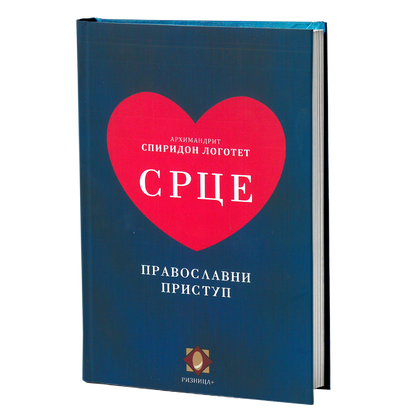srce - arhimandrit spiridon logotet, mokap knjige