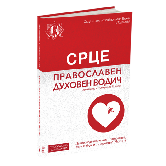 Книгата СРЦЕ Православен духовен водич од Архимандрит Спиридон Логотет на македонски јазик
