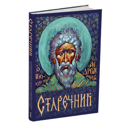 старечник, мокап на книгата