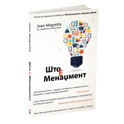 што е менаџмент - џоан магрета, мокап на книгата
