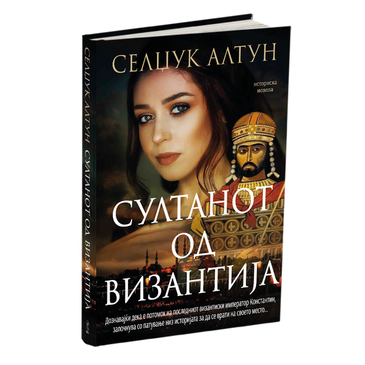 султанот од византија - селџук алтун, мокап на книгата