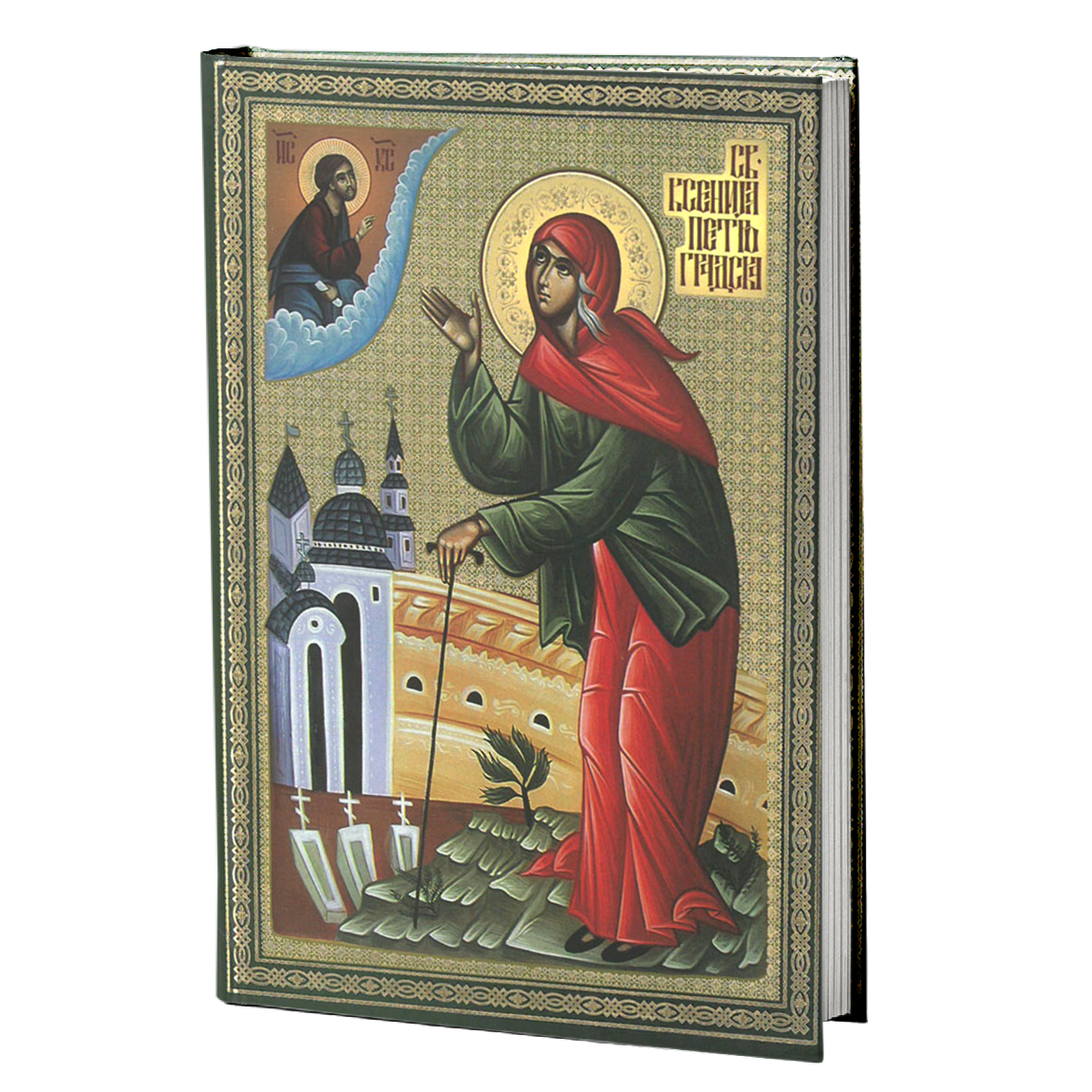 sveta ksenija petrogradska – v. i. kozačenko mokap knjige
